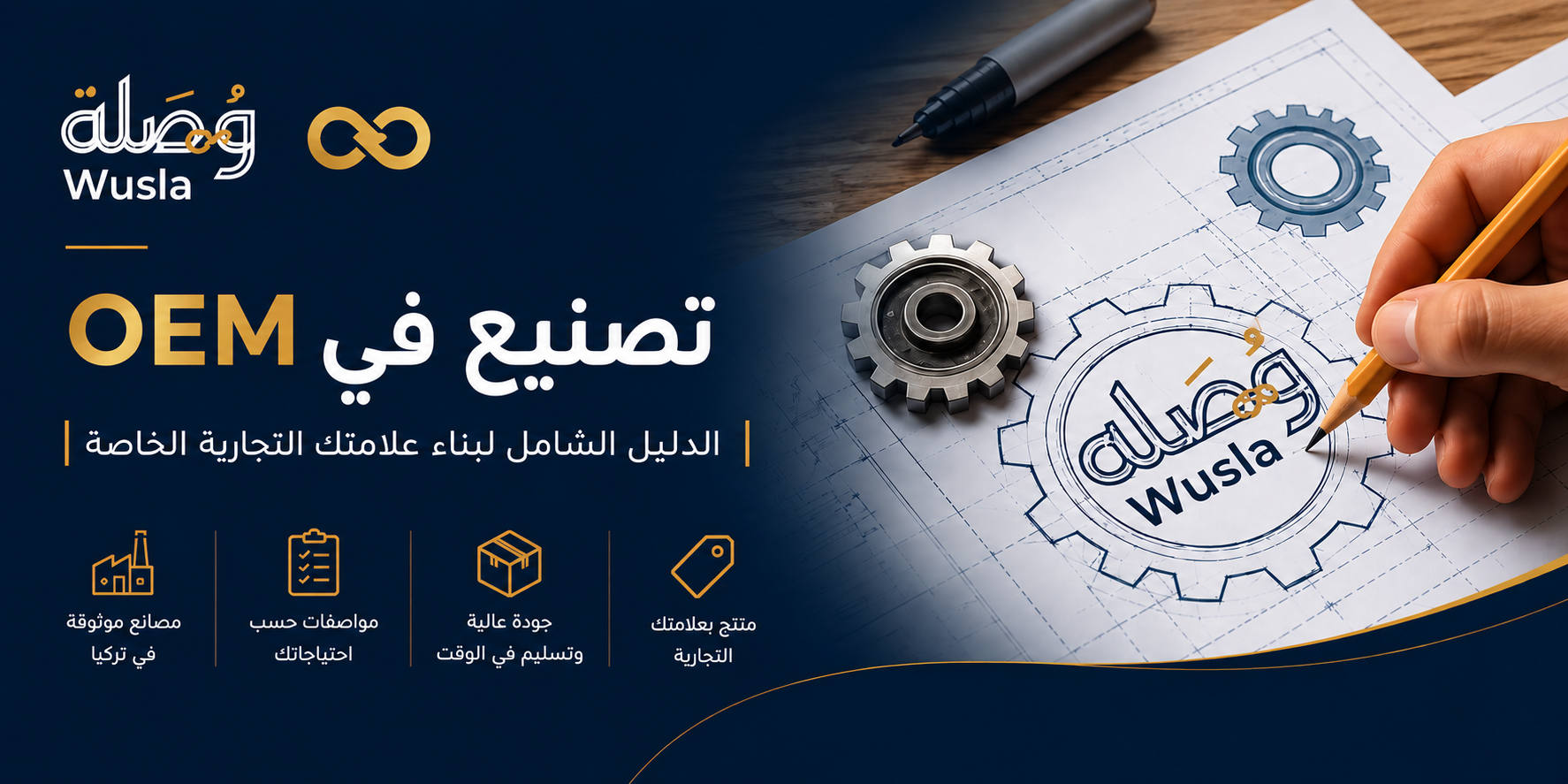 تصنيع OEM في تركيا | دليل شامل لبناء علامتك التجارية | وصلة