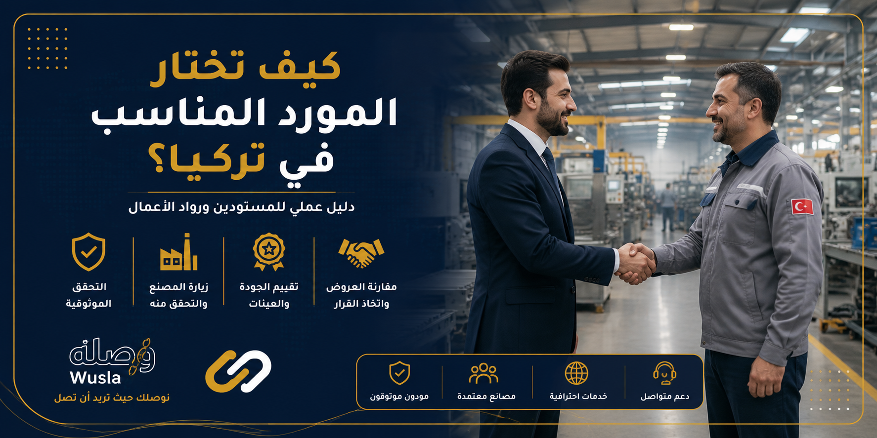 كيف تختار المورد المناسب في تركيا؟ دليل عملي للمستوردين